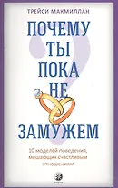 Почему ты пока не замужем: 10 моделей поведения, мешающих женщине обрести счастливые отношения
