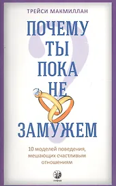 Почему ты пока не замужем: 10 моделей поведения, мешающих женщине обрести счастливые отношения