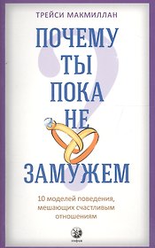 Почему ты пока не замужем: 10 моделей поведения, мешающих женщине обрести счастливые отношения
