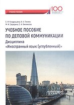 Английский язык учебное пособие по деловой коммуникации… (на англ. яз.)