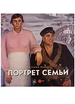 Портрет семьи