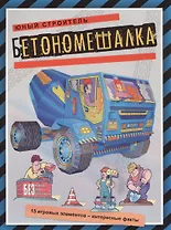 Бетономешалка (книжка-поделка Юный строитель)