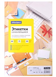 Этикетки самоклеящиеся на листах А4, 50 листов, 70х37 мм, белые, OfficeSpace