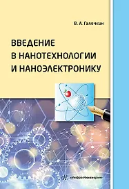 Введение в нанотехнологии и наноэлектронику: учебное пособие