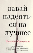 Давай надеяться на лучшее