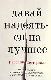 Давай надеяться на лучшее