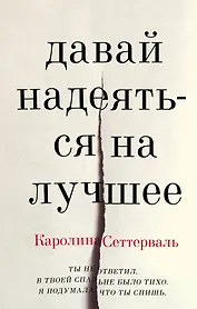 Давай надеяться на лучшее