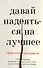 Давай надеяться на лучшее - 0