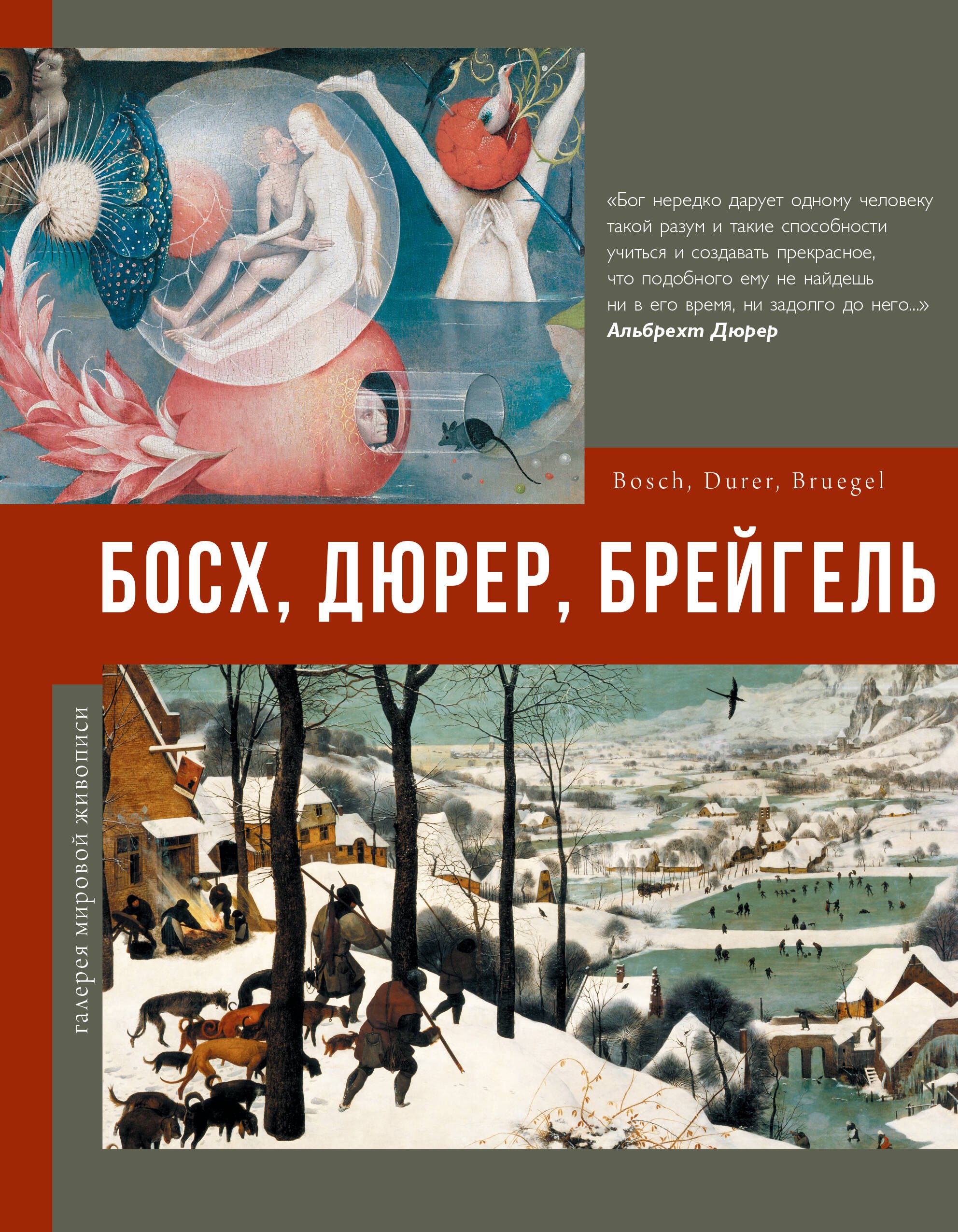 

Босх, Дюрер, Брейгель