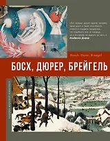 Босх, Дюрер, Брейгель