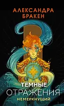 Темные отражения. Немеркнущий