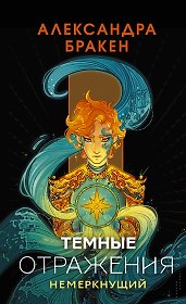 Темные отражения. Немеркнущий