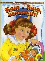 Баю-баю, засыпай! / (Читаем детям Читаем малышам) (картон). Гуль Н. (Проф - Пресс)
