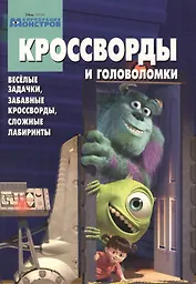 Сборник кроссвордов и головоломок КиГ № 1318 (Корпорация монстров).