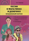 Песни о мальчиках и девочках: музыкальный сборник - 0