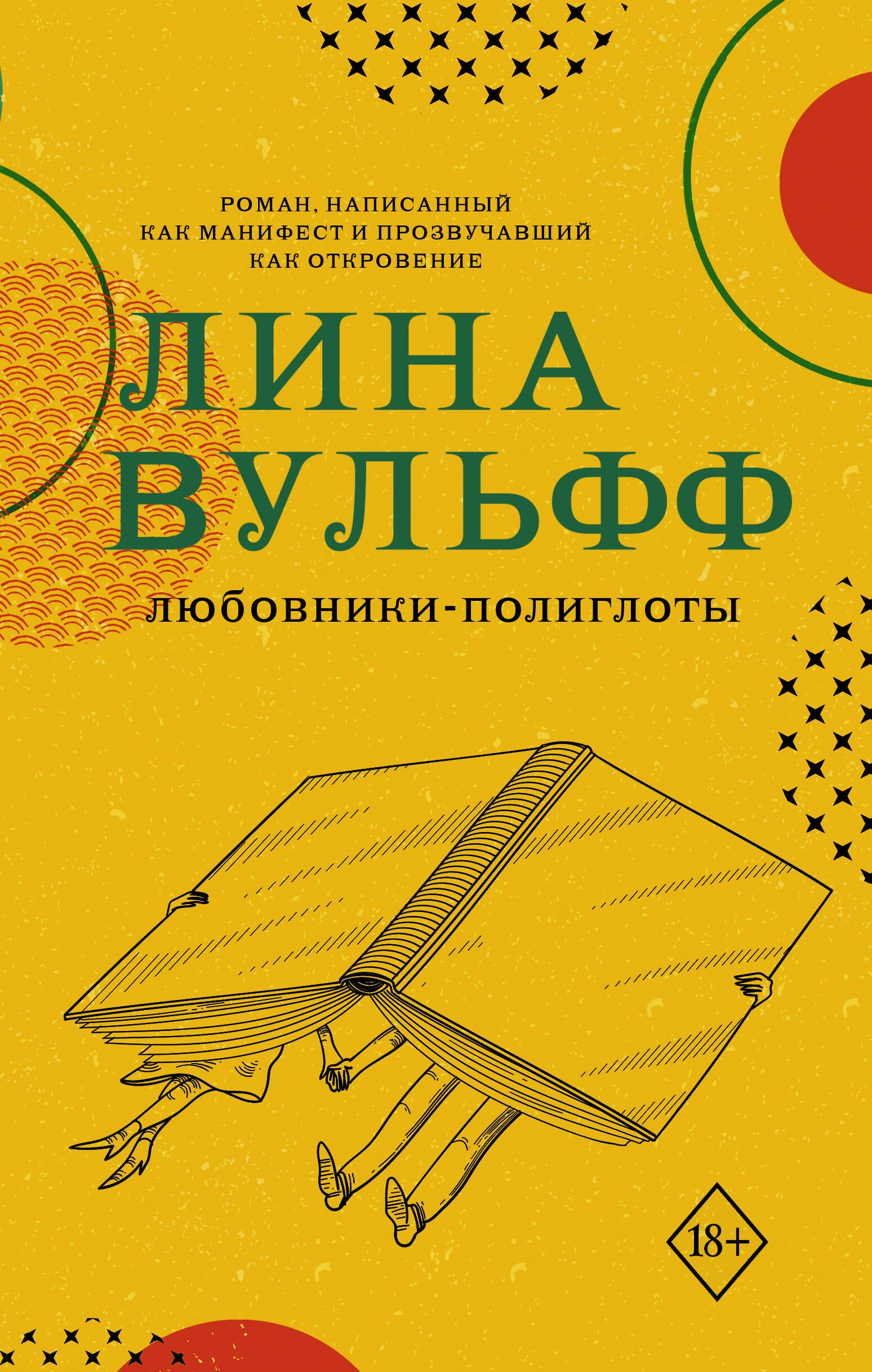 

Любовники-полиглоты