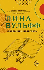 Любовники-полиглоты
