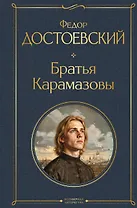Братья Карамазовы