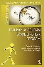 Техники и приемы эффективных продаж