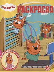 Волшебная раскраска "Три Кота"
