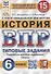 История. Всероссийская проверочная работа. 6 класс. Типовые задания. 15 вариантов заданий. Подробные критерии оценивания. Ответы - 0