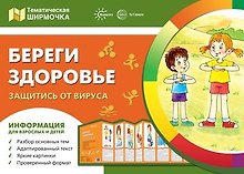 Ширмочки. Береги здоровье. Защитись от вируса. Тематический уголок для детей и родителей