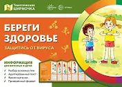 Ширмочки. Береги здоровье. Защитись от вируса. Тематический уголок для детей и родителей