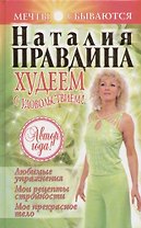 Худеем с удовольствием! Любимые упражнения. Мои рецепты сложности. Мое прекрасное тело