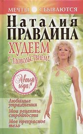 Худеем с удовольствием! Любимые упражнения. Мои рецепты сложности. Мое прекрасное тело