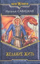 Желание жить: Фантастический роман.