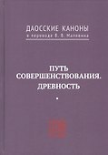 Путь совершенствования. Древность. Даосские каноны в переводе В.В. Малявина - 0