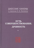 Путь совершенствования. Древность. Даосские каноны в переводе В.В. Малявина