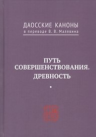 Путь совершенствования. Древность. Даосские каноны в переводе В.В. Малявина