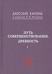 Путь совершенствования. Древность. Даосские каноны в переводе В.В. Малявина