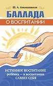 Баллада о воспитании. Истинное воспитание ребёнка - в воспитании самих себя - 0