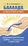 Баллада о воспитании. Истинное воспитание ребёнка - в воспитании самих себя - 0