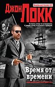 Время от времени - 0