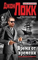 Время от времени