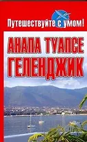 Анапа.  Туапсе. Геленджик