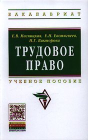 Трудовое право: Учебное пособие - (Высшее образование: Бакалавриат) (ГРИФ) /Магницкая Е.В. Викторова Н.Г. Евстигнеев Е.Н.