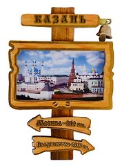 ГС Магнит Казань Указатель с колокольчиком вид 2 (дерево) (7,5см)