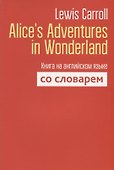 Alice`s Adventures in Wonderland. Книга на английском языке со словарем - 0