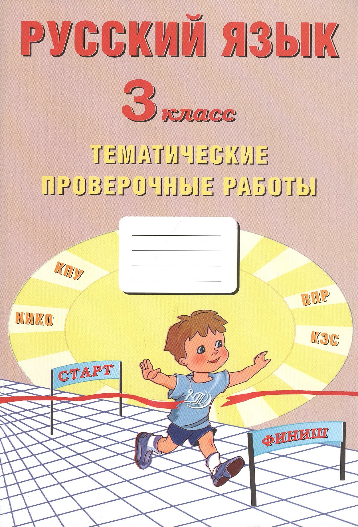 

Русский язык. 3 класс. Тематические проверочные работы