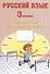Русский язык. 3 класс. Тематические проверочные работы - 0
