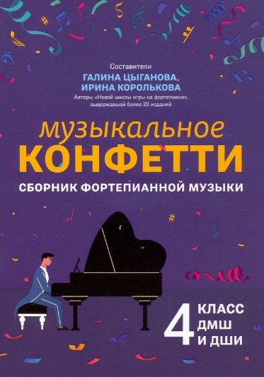 

Музыкальное конфетти: сборник фортепианной музыки: 4 класс