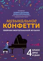 Музыкальное конфетти: сборник фортепианной музыки: 4 класс