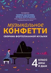 Музыкальное конфетти: сборник фортепианной музыки: 4 класс