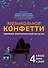 Музыкальное конфетти: сборник фортепианной музыки: 4 класс - 0