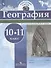 География. 10-11 класс. Контурные карты - 0