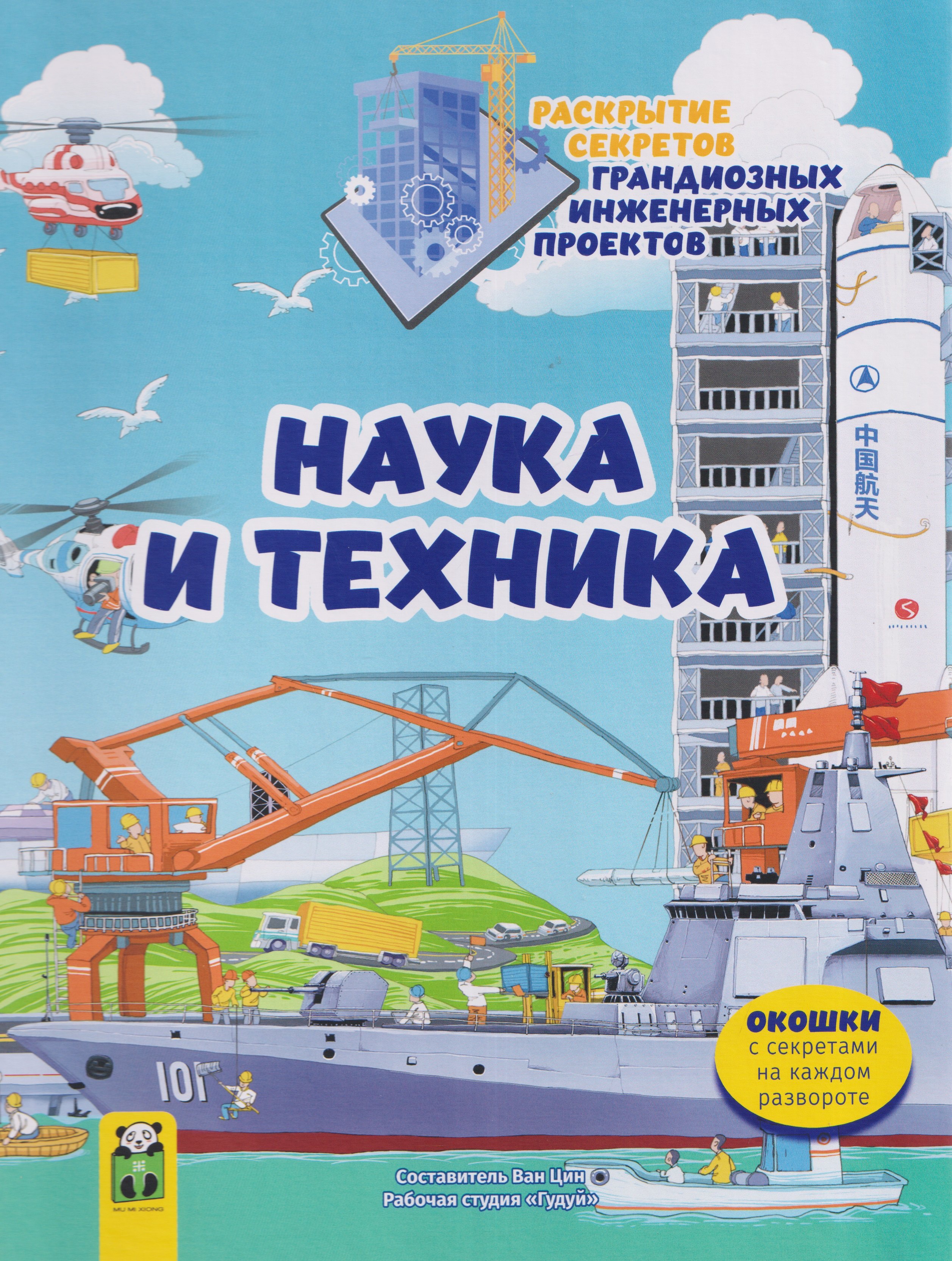 

Наука и техника. Раскрытие секретов грандиозных инженерных проектов. Том 2